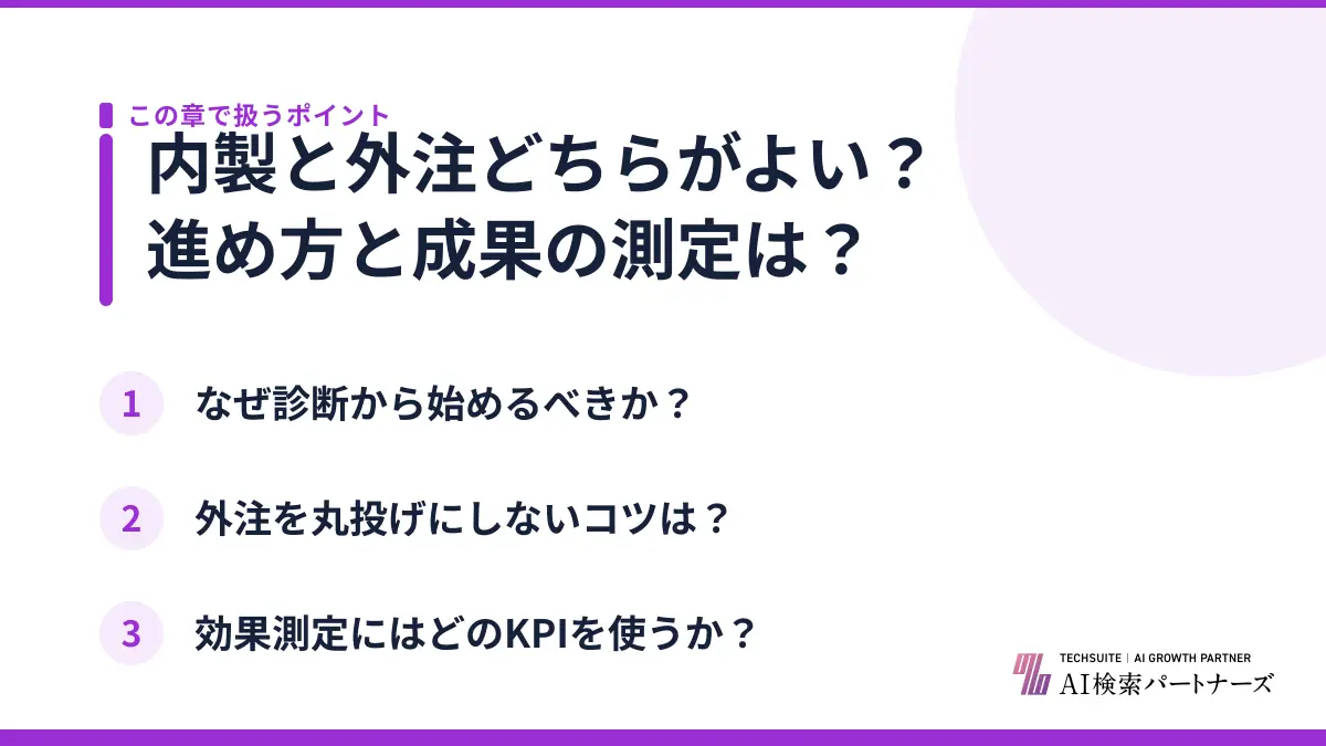 内製と外注どちらがよい？進め方と成果の測定は？
