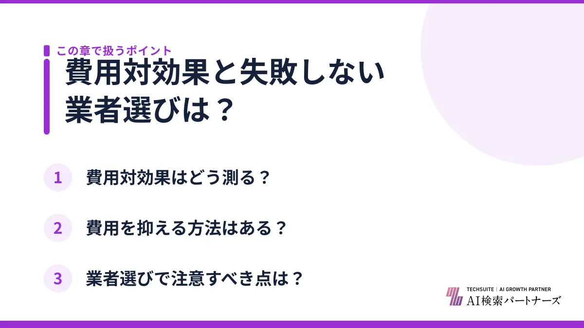 費用対効果と失敗しない業者選びは？