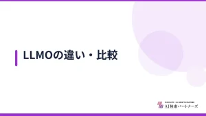 LLMOの違い・比較