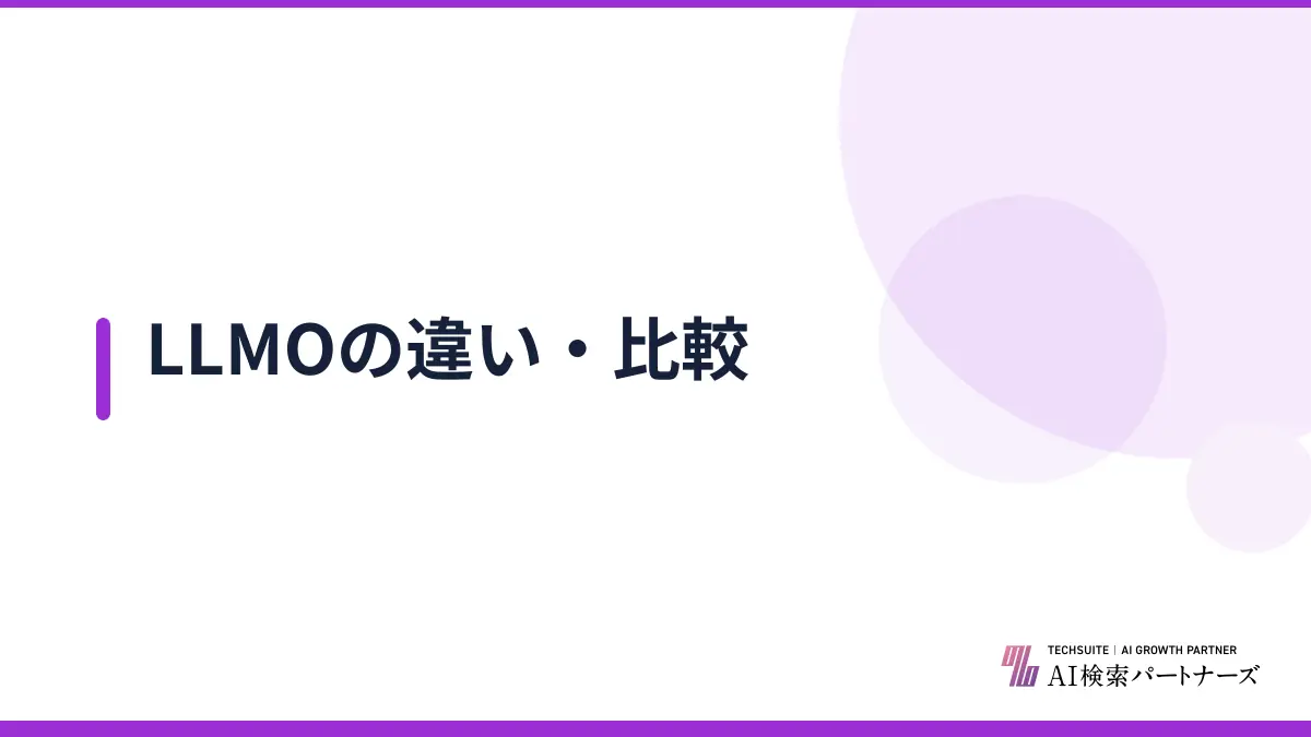 LLMOの違い・比較