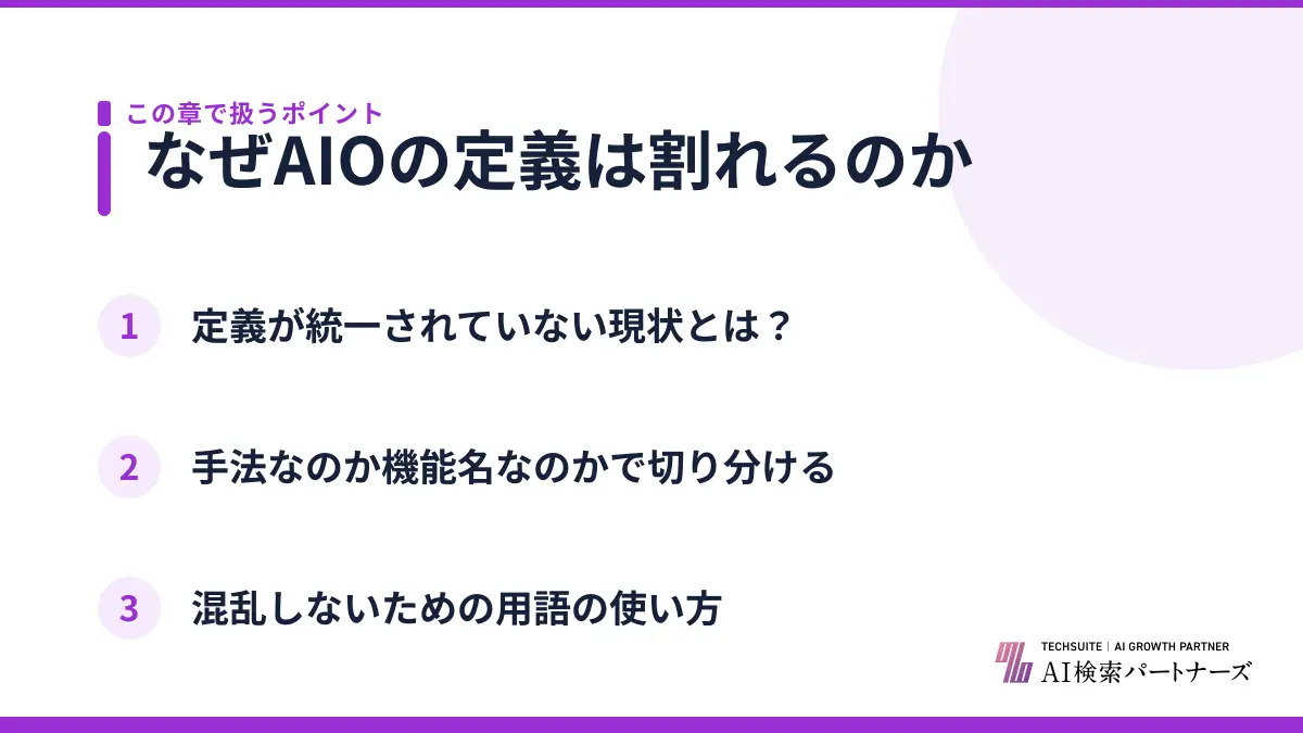 なぜAIOの定義は割れるのか