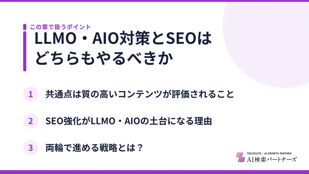 LLMO・AIO対策とSEOはどちらもやるべきか