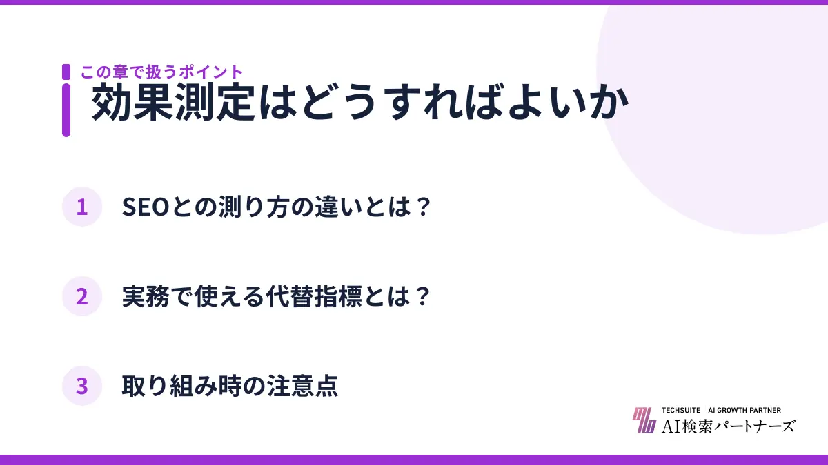 効果測定はどうすればよいか