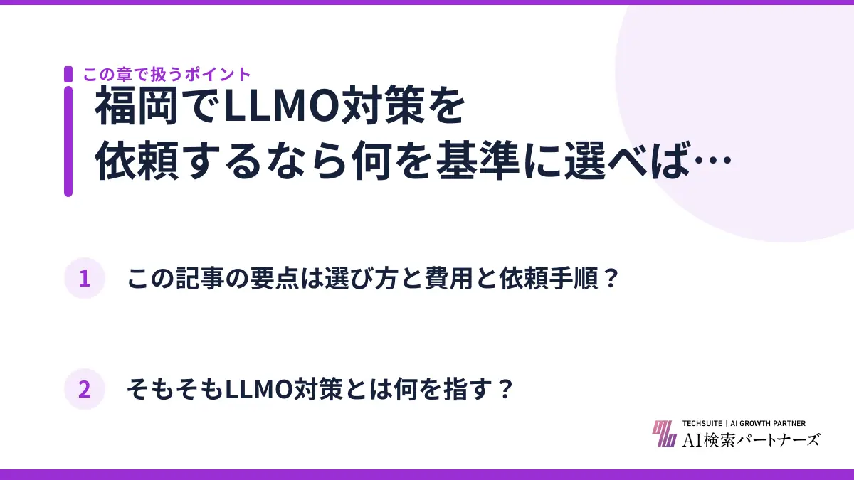 福岡でLLMO対策を依頼するなら何を基準に選べばよい？