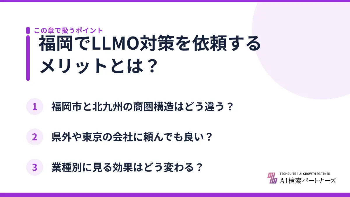 福岡でLLMO対策を依頼するメリットとは？