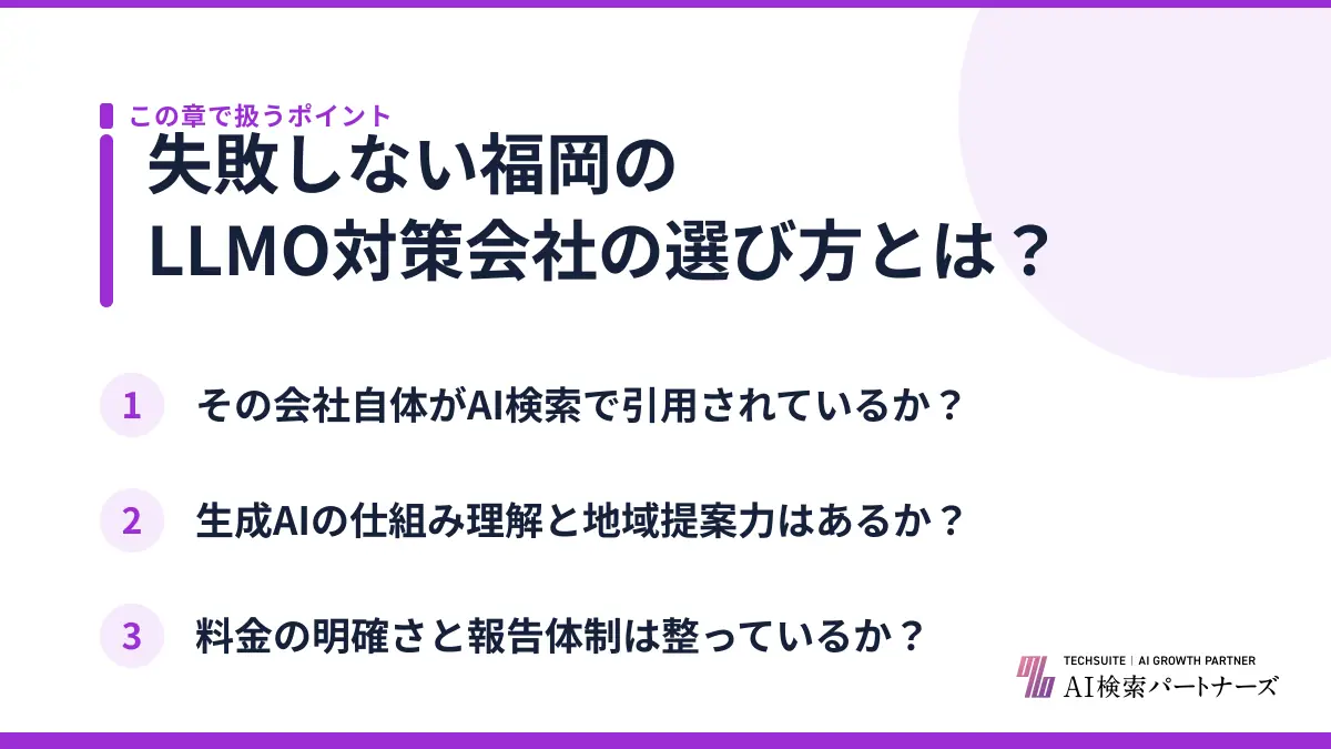 失敗しない福岡のLLMO対策会社の選び方とは？