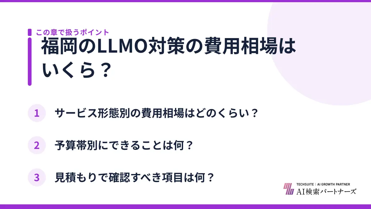 福岡のLLMO対策の費用相場はいくら？