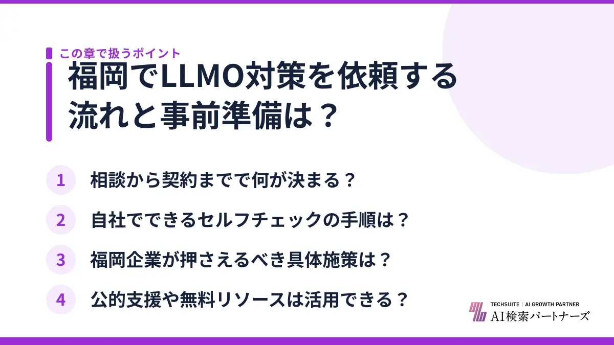 福岡でLLMO対策を依頼する流れと事前準備は？