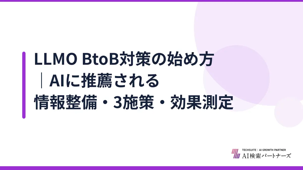 LLMO BtoB対策の始め方｜AIに推薦される情報整備・3施策・効果測定