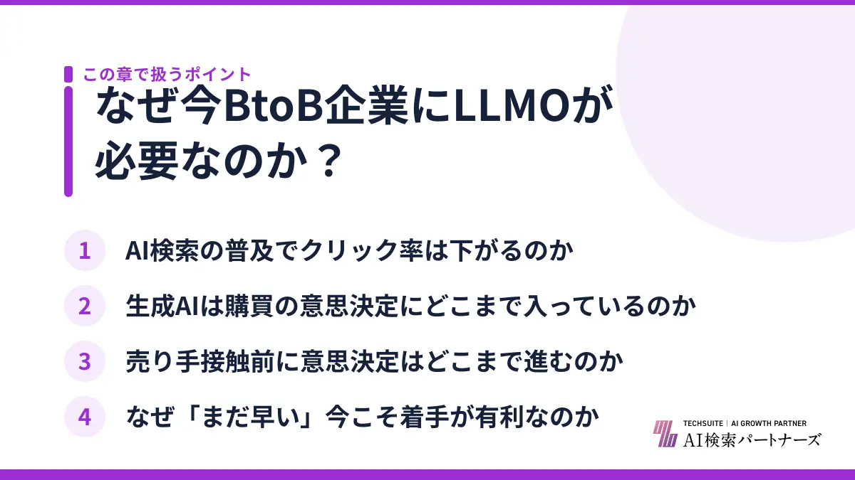 なぜ今BtoB企業にLLMOが必要なのか？