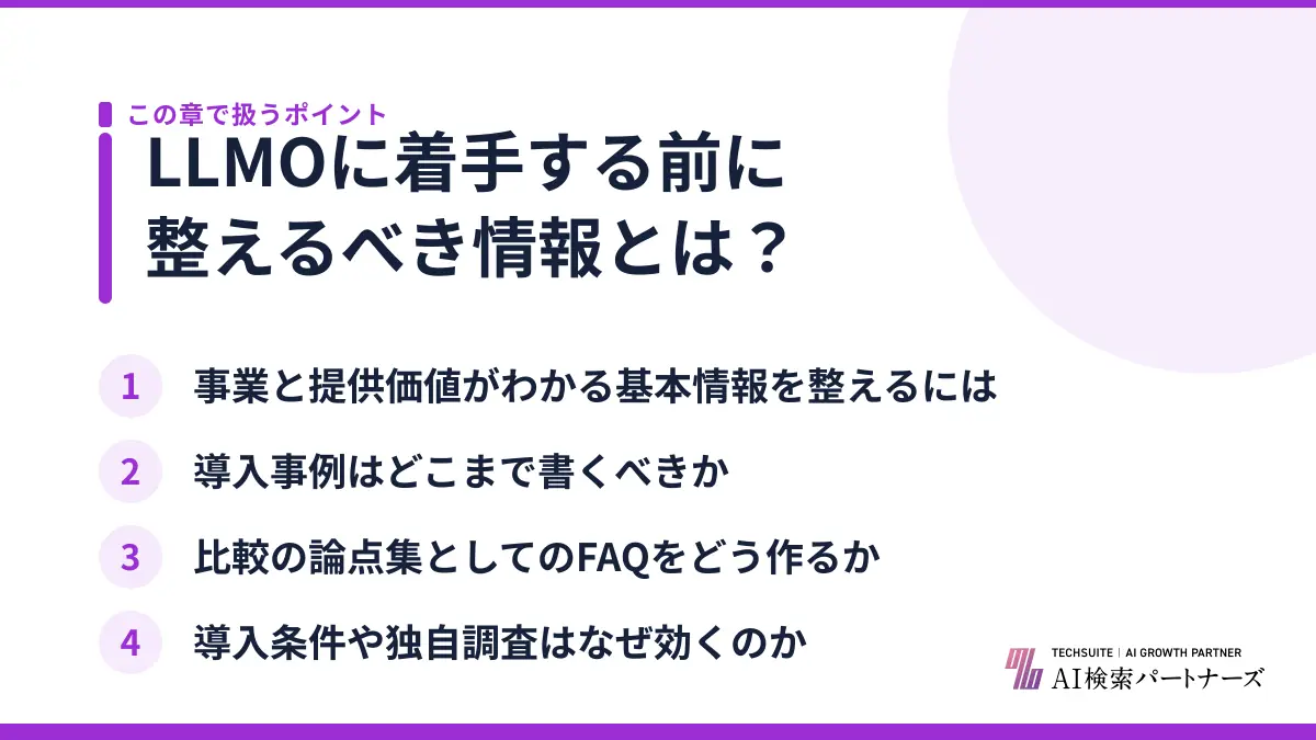 LLMOに着手する前に整えるべき情報とは？