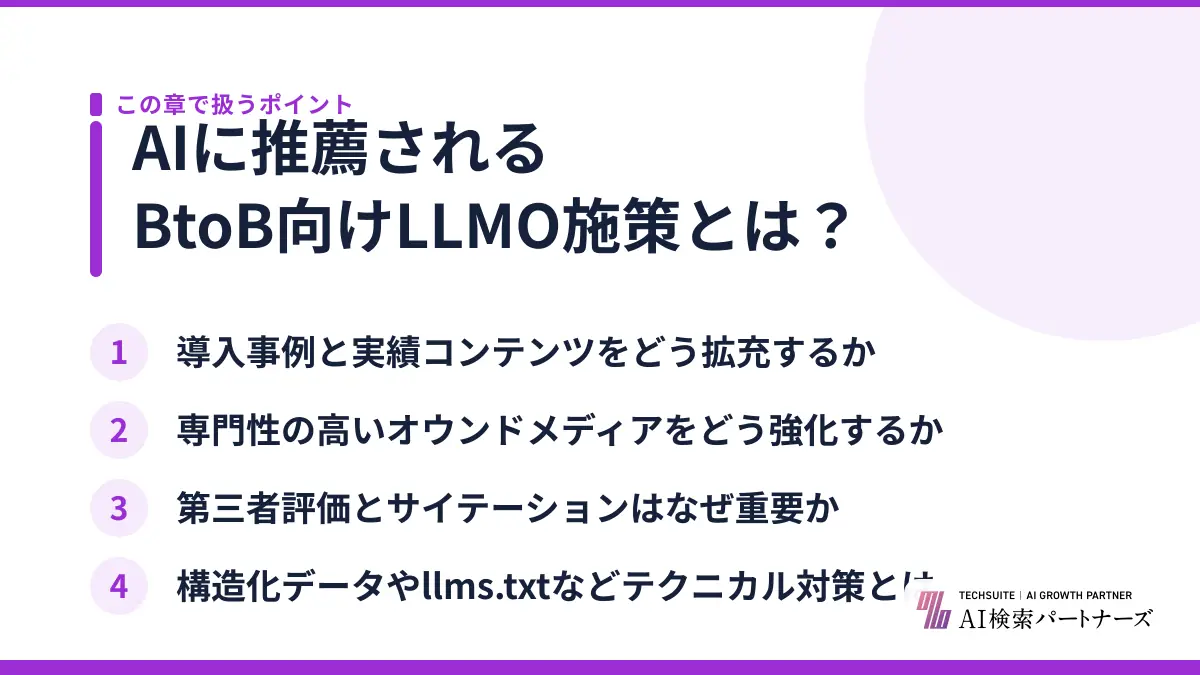 AIに推薦されるBtoB向けLLMO施策とは？