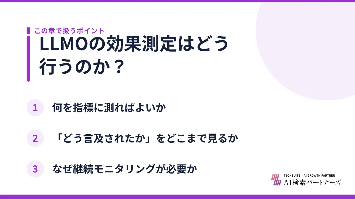 LLMOの効果測定はどう行うのか？