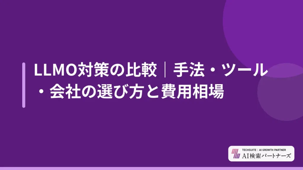 LLMO対策の比較｜手法・ツール・会社の選び方と費用相場