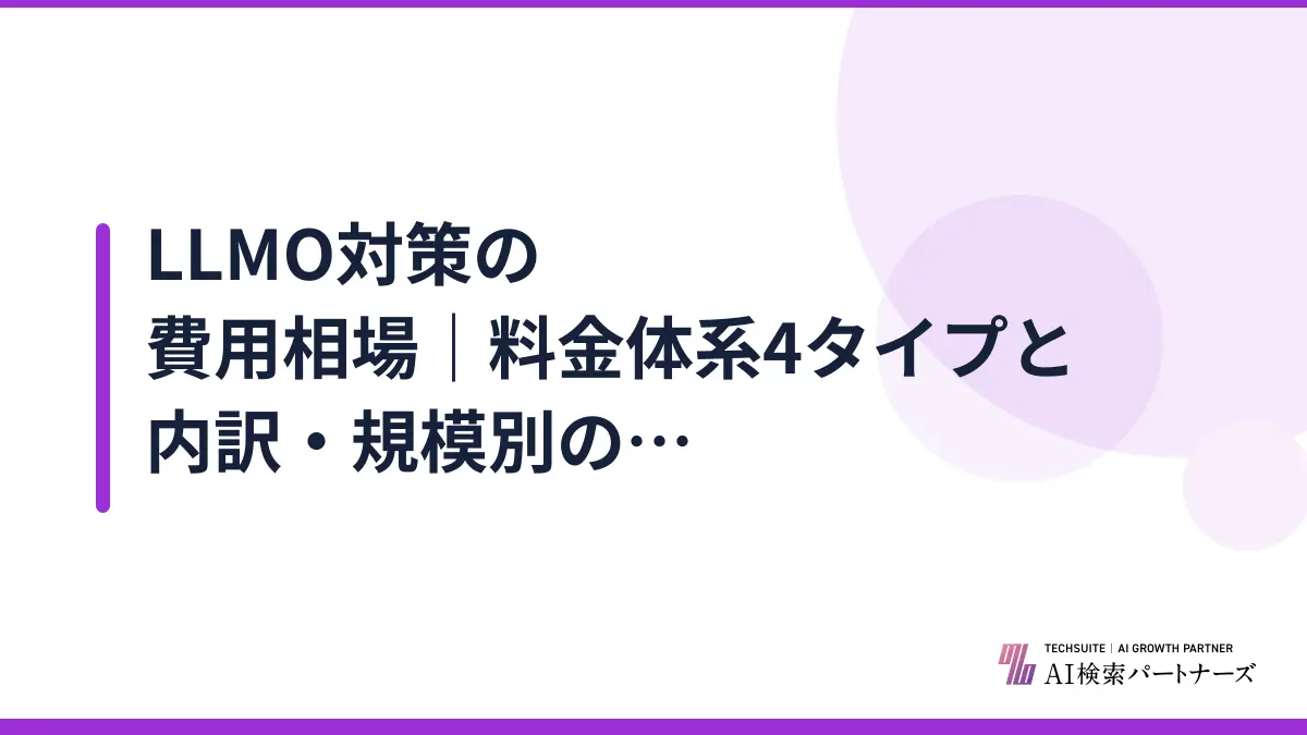 LLMO対策の費用相場｜料金体系4タイプと内訳・規模別の目安【2026年版】