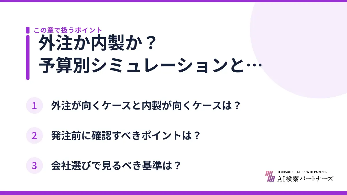 外注か内製か？予算別シミュレーションと発注前チェック