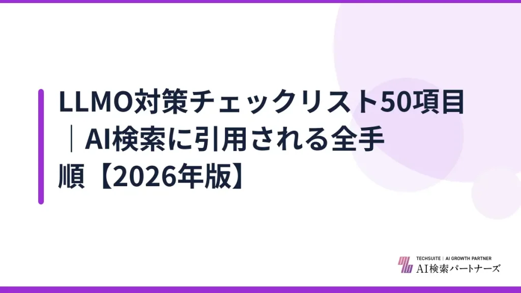 LLMO対策チェックリスト50項目｜AI検索に引用される全手順【2026年版】