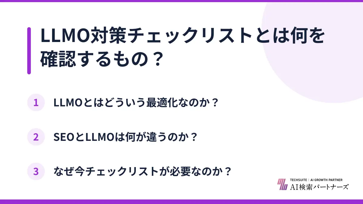 LLMO対策チェックリストとは何を確認するもの？