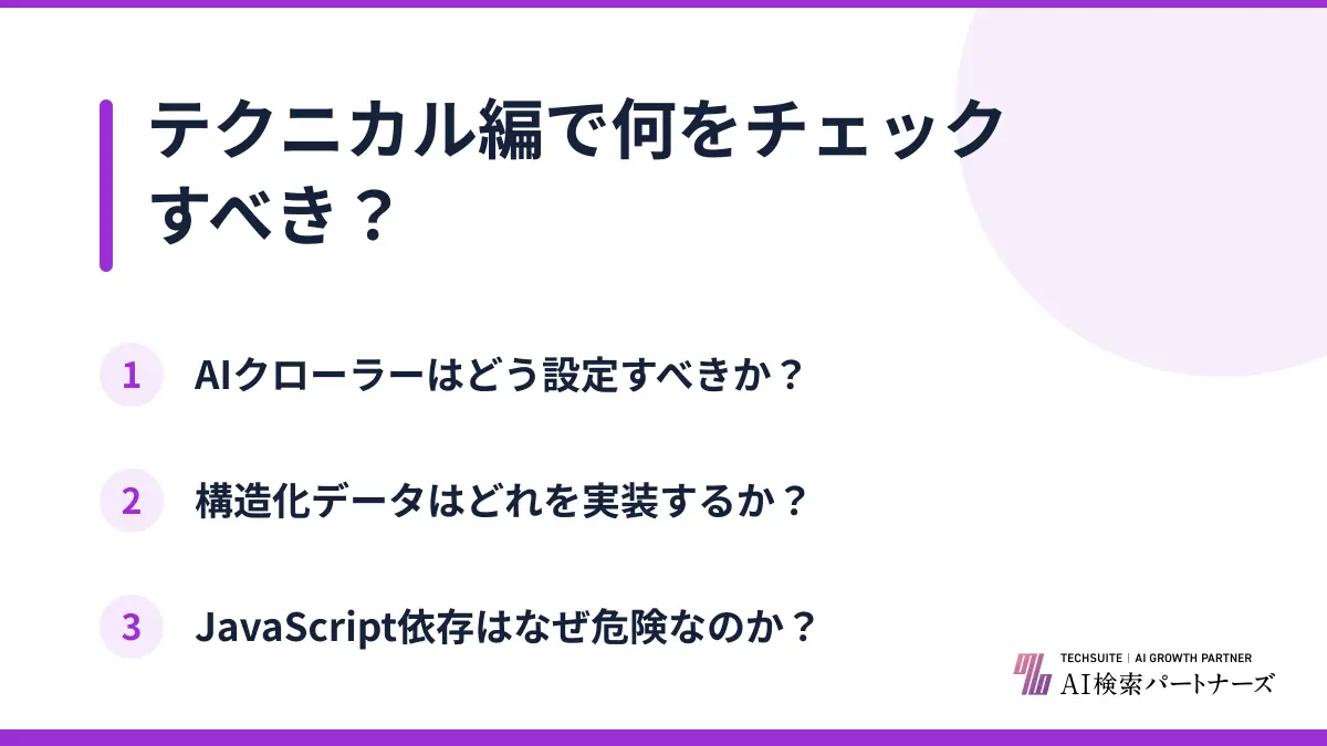 テクニカル編で何をチェックすべき？