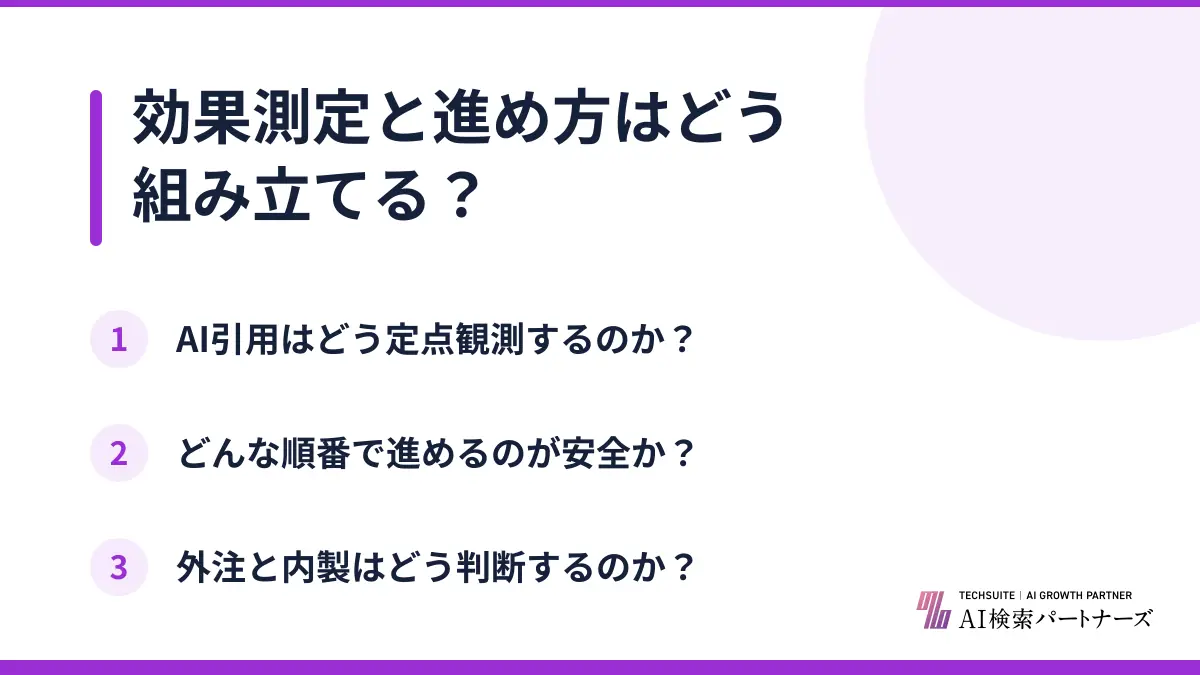 効果測定と進め方はどう組み立てる？