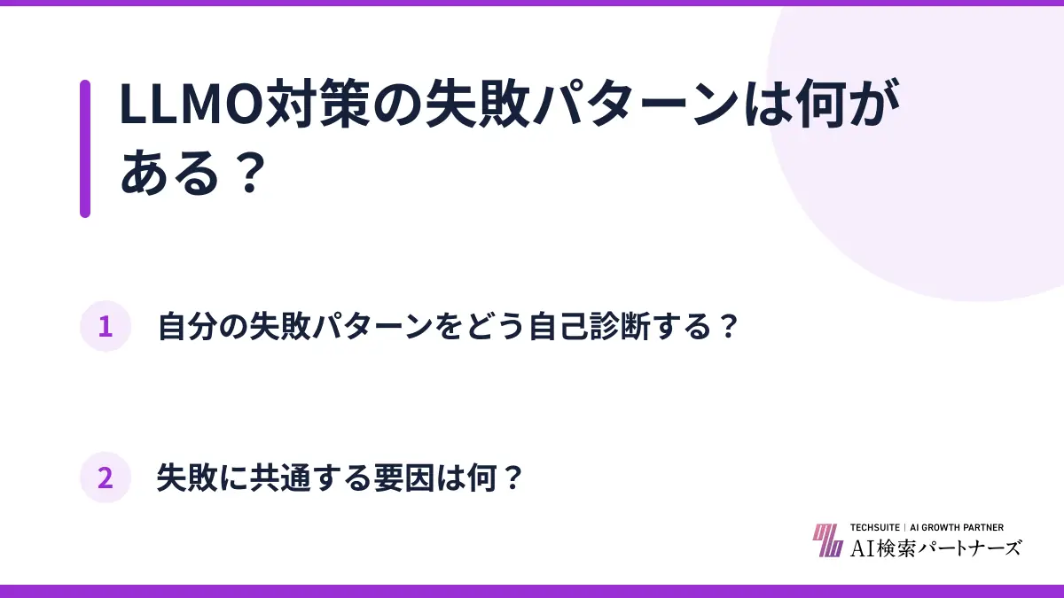 LLMO対策の失敗パターンは何がある？