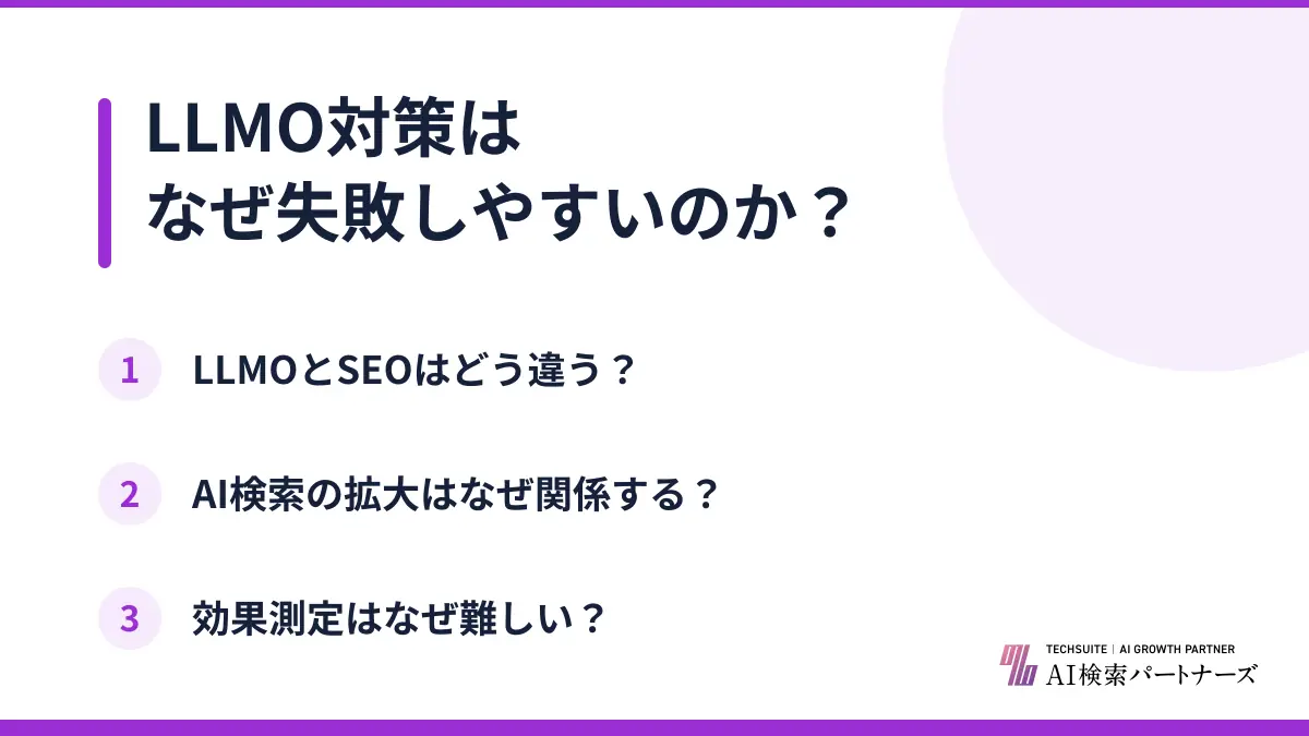 LLMO対策はなぜ失敗しやすいのか？