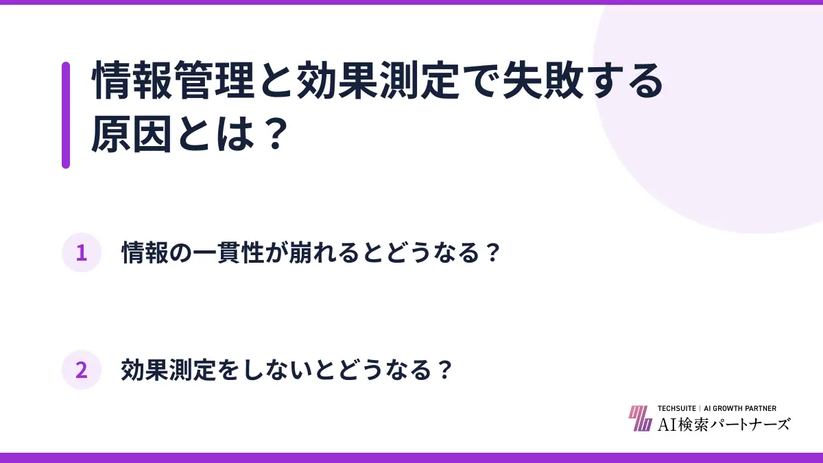 情報管理と効果測定で失敗する原因とは？
