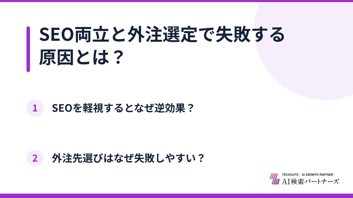 SEO両立と外注選定で失敗する原因とは？