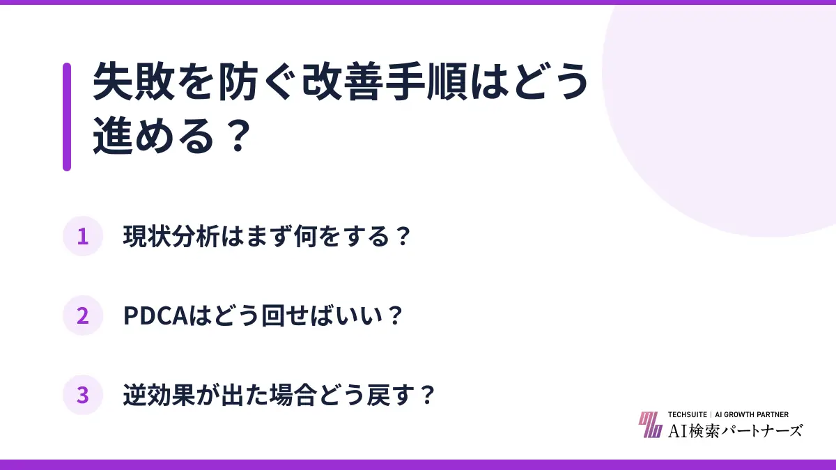 失敗を防ぐ改善手順はどう進める？