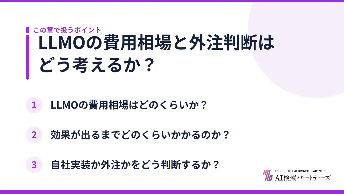 LLMOの費用相場と外注判断はどう考えるか？