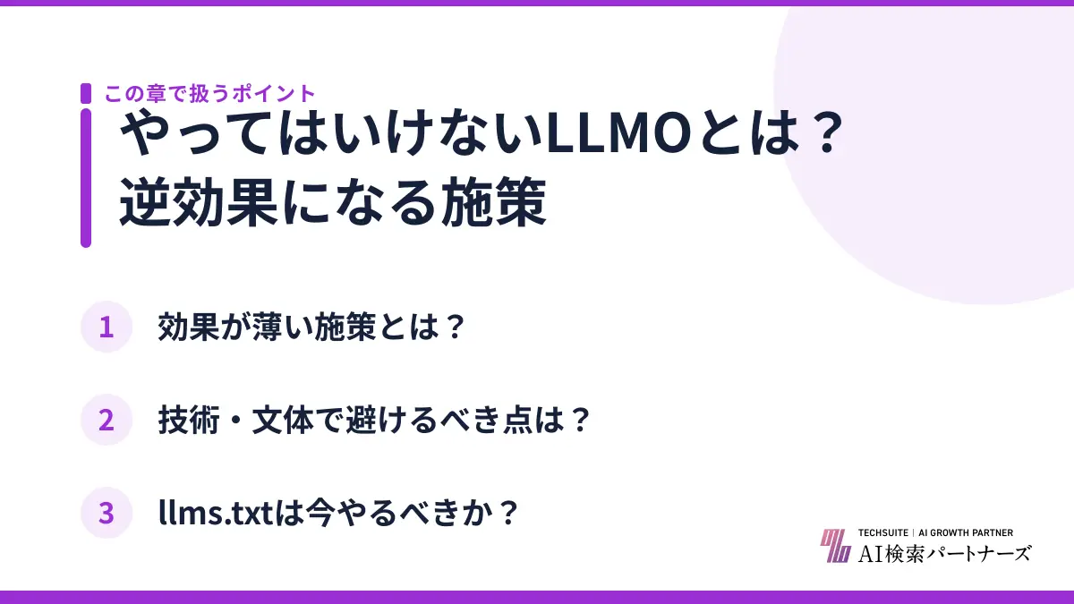 やってはいけないLLMOとは？逆効果になる施策