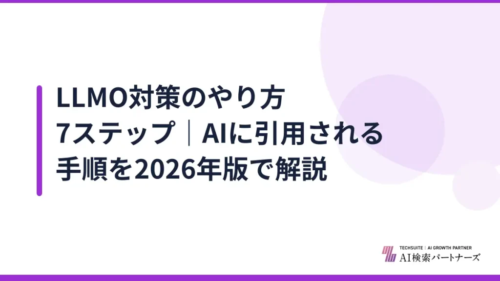 LLMO対策のやり方7ステップ｜AIに引用される手順を2026年版で解説