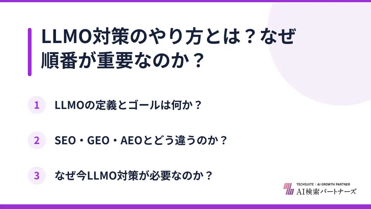 LLMO対策のやり方とは？なぜ順番が重要なのか？