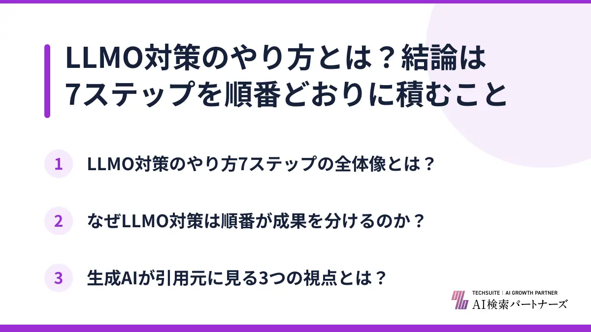 LLMO対策のやり方とは?結論は7ステップを順番どおりに積むこと