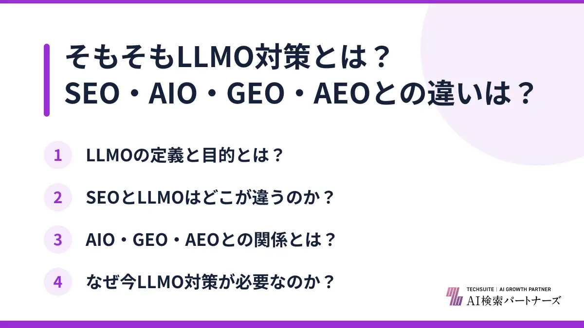 そもそもLLMO対策とは?SEO・AIO・GEO・AEOとの違いは?