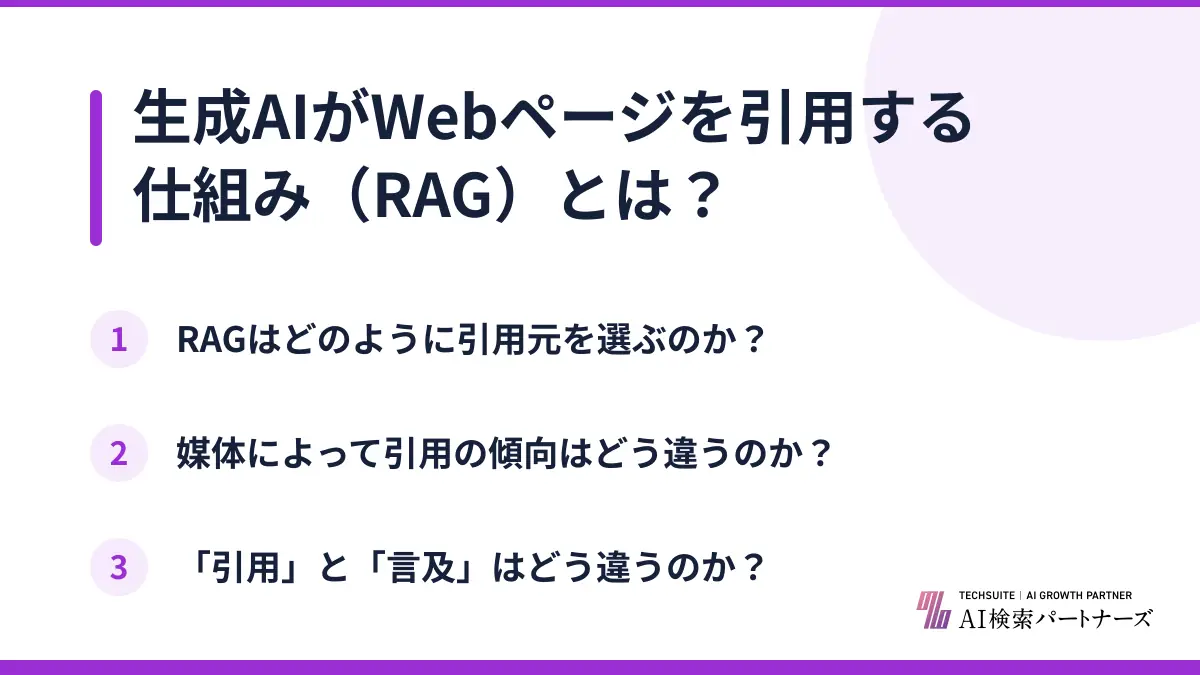 生成AIがWebページを引用する仕組み(RAG)とは?