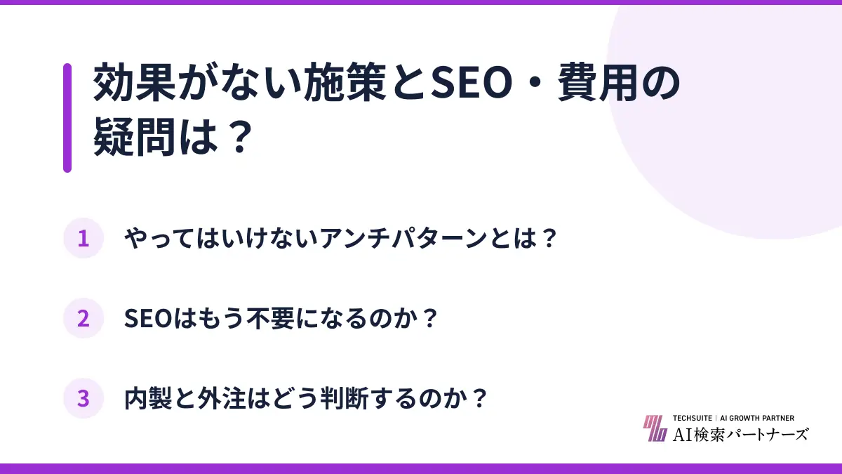 効果がない施策とSEO・費用の疑問は？
