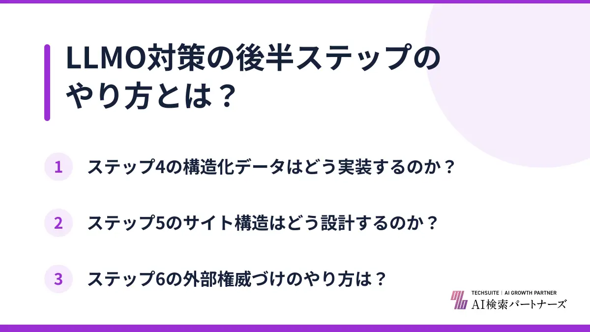 LLMO対策の後半ステップのやり方とは?