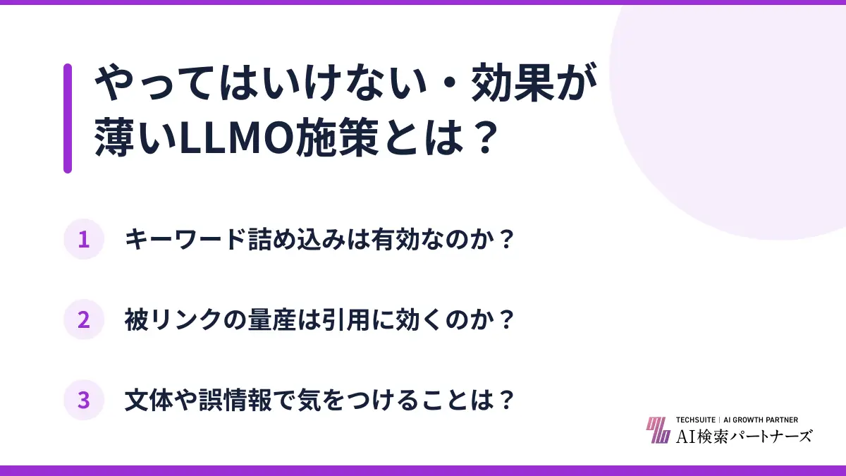 やってはいけない・効果が薄いLLMO施策とは?