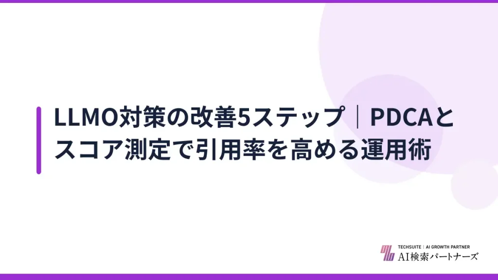 LLMO対策の改善5ステップ｜PDCAとスコア測定で引用率を高める運用術