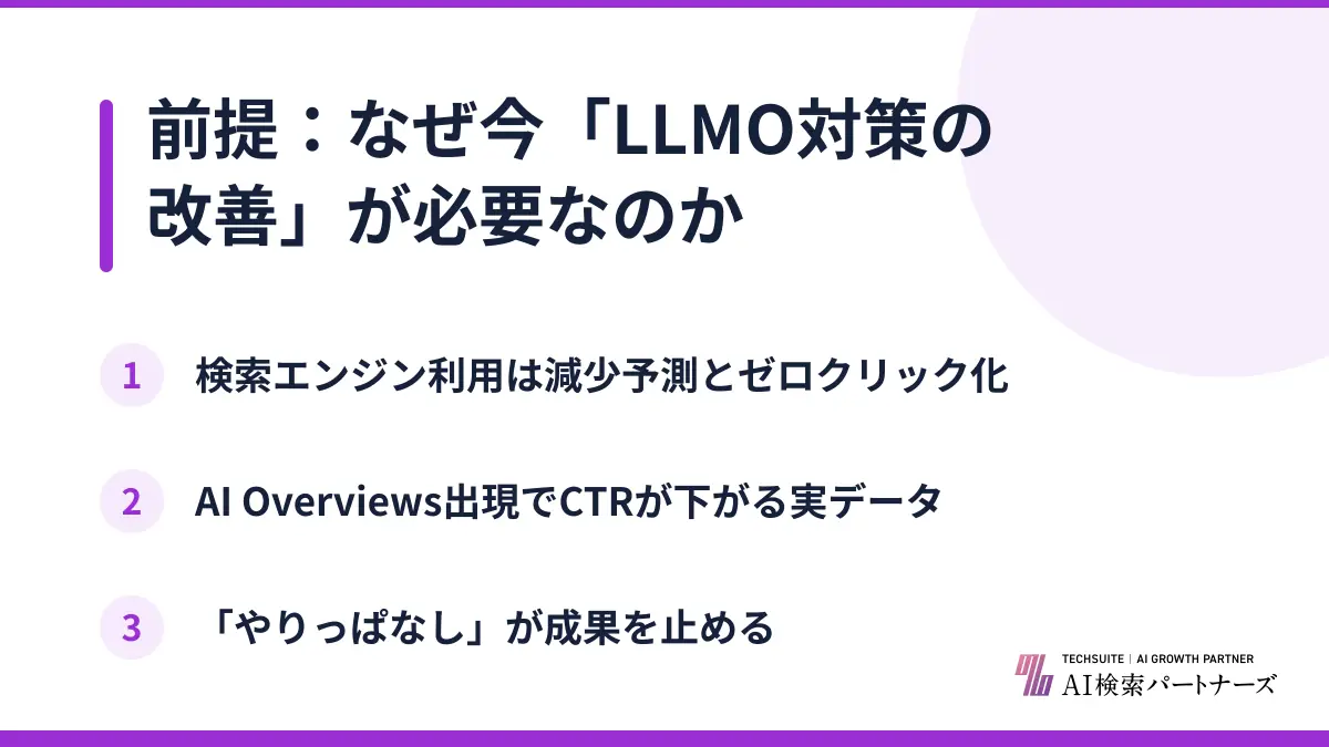 前提：なぜ今「LLMO対策の改善」が必要なのか