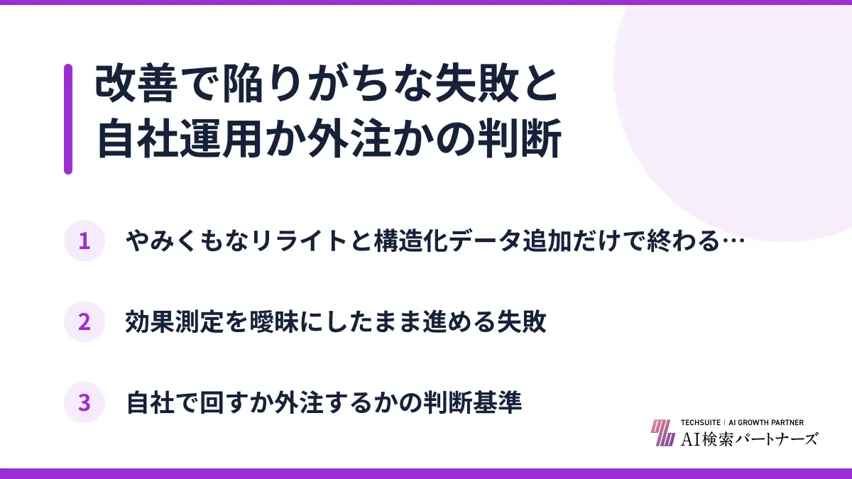 改善で陥りがちな失敗と自社運用か外注かの判断