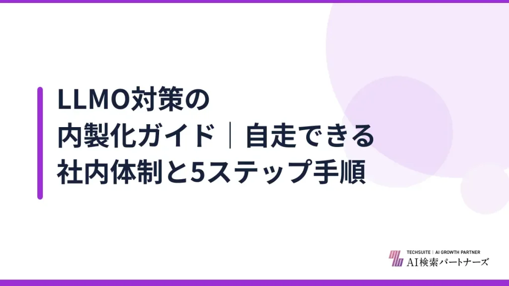 LLMO対策の内製化ガイド｜自走できる社内体制と5ステップ手順