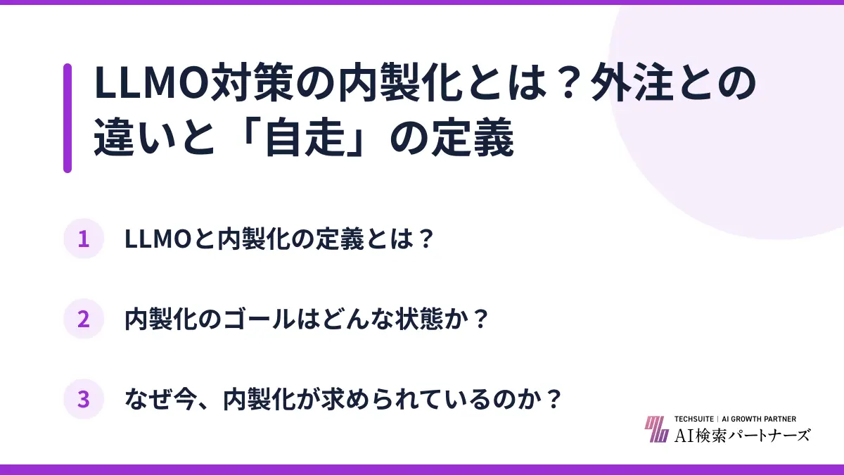 LLMO対策の内製化とは？外注との違いと「自走」の定義