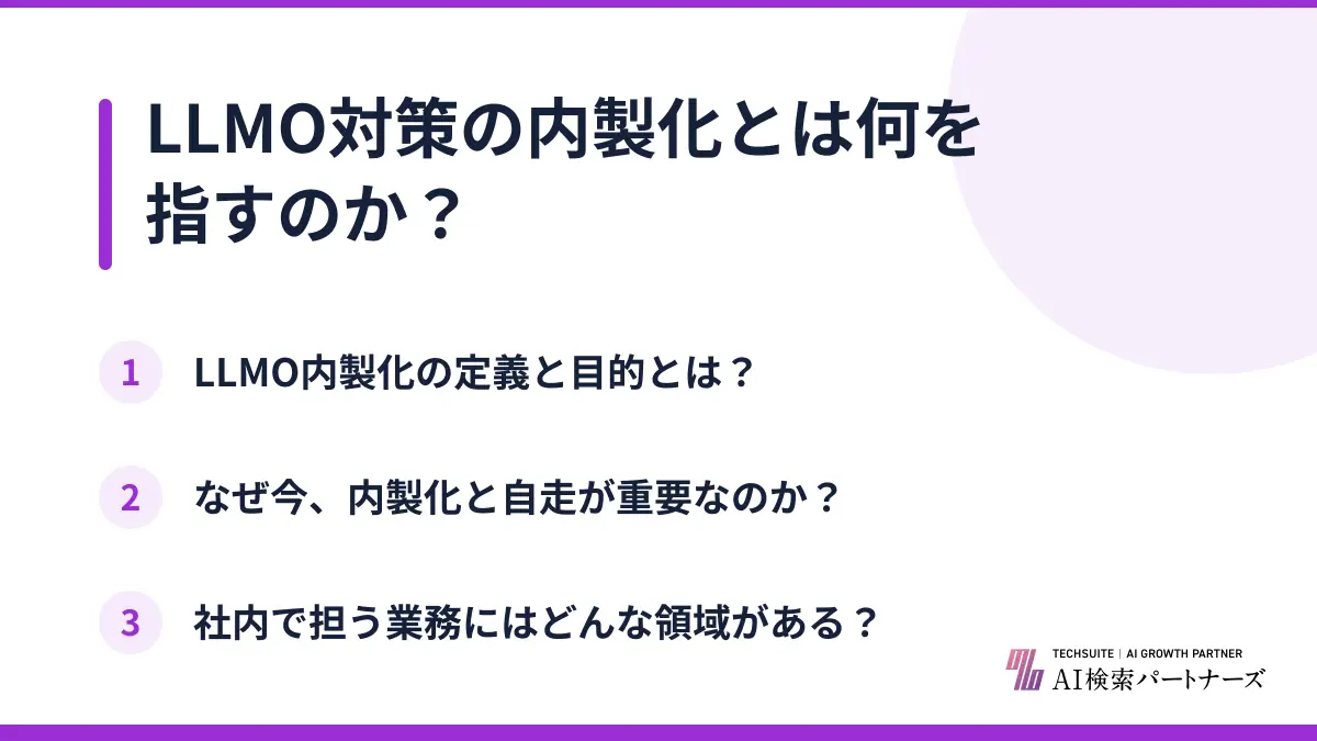 LLMO対策の内製化とは何を指すのか?