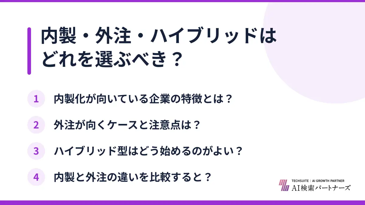 内製・外注・ハイブリッドはどれを選ぶべき?