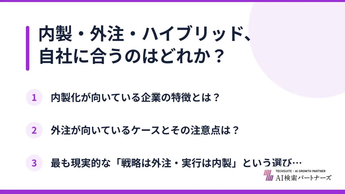 内製・外注・ハイブリッド、自社に合うのはどれか？
