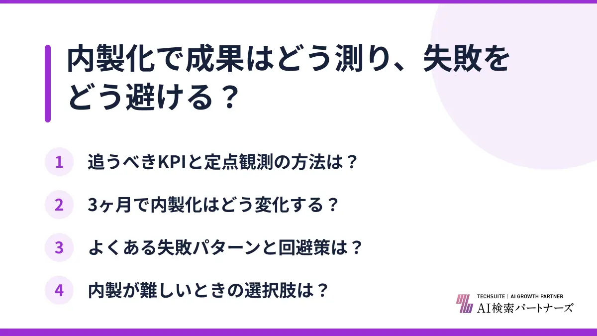 内製化で成果はどう測り、失敗をどう避ける?