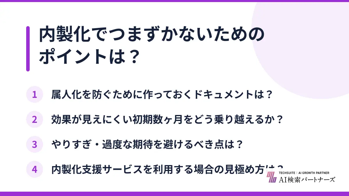 内製化でつまずかないためのポイントは？