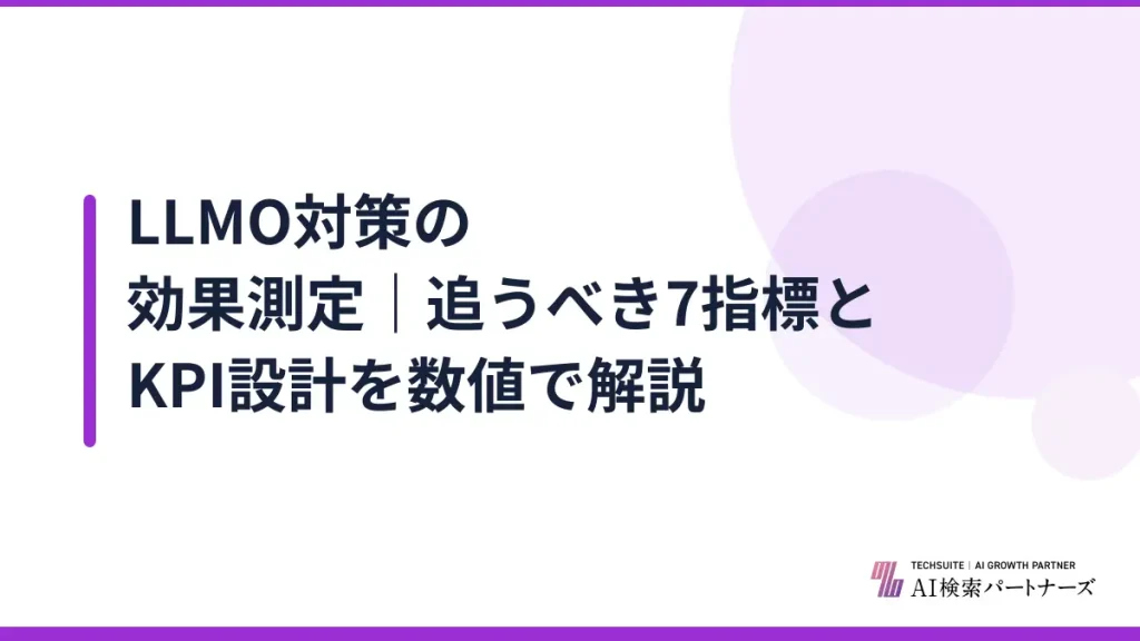 LLMO対策の効果測定｜追うべき7指標とKPI設計を数値で解説